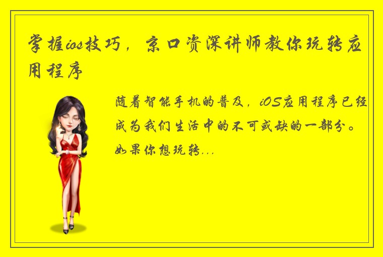 掌握ios技巧，京口资深讲师教你玩转应用程序