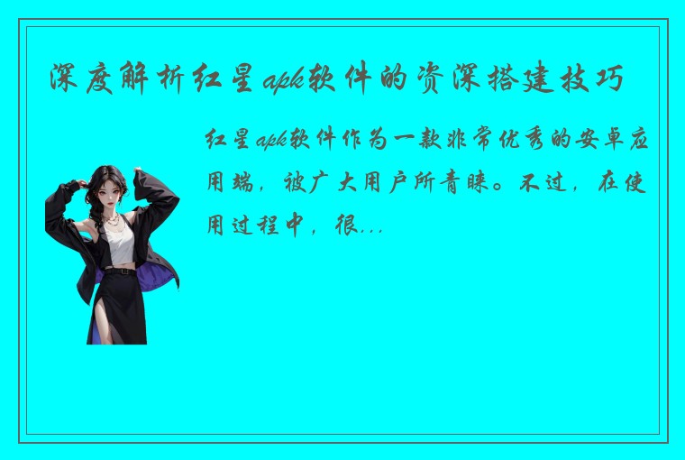深度解析红星apk软件的资深搭建技巧