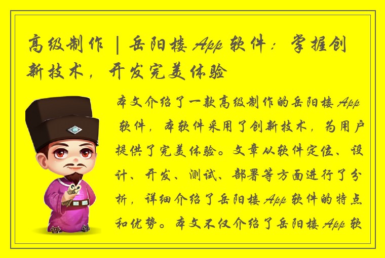 高级制作 | 岳阳楼 App 软件：掌握创新技术，开发完美体验