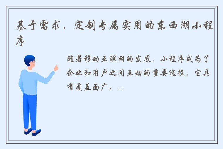 基于需求，定制专属实用的东西湖小程序