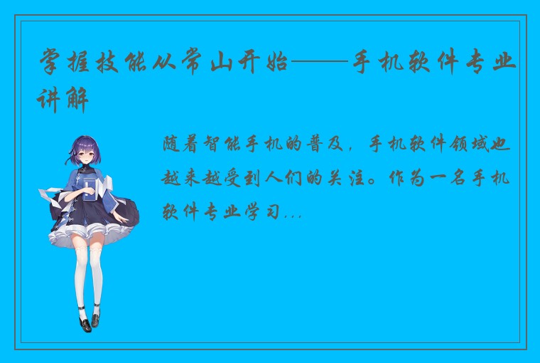 掌握技能从常山开始——手机软件专业讲解