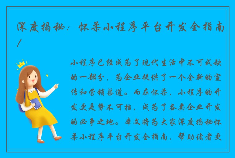 深度揭秘：怀柔小程序平台开发全指南！