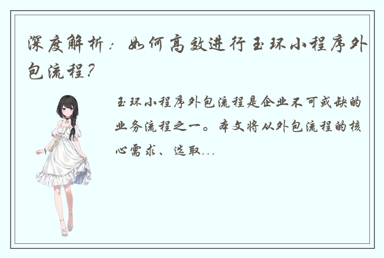 深度解析：如何高效进行玉环小程序外包流程？