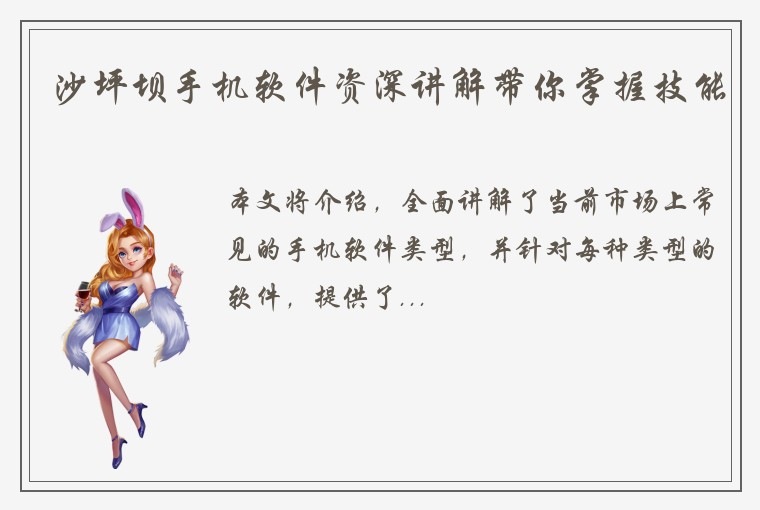 沙坪坝手机软件资深讲解带你掌握技能
