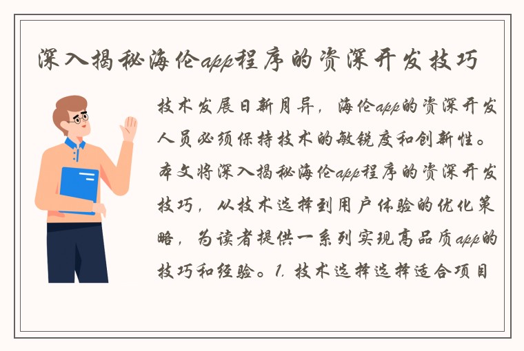 深入揭秘海伦app程序的资深开发技巧