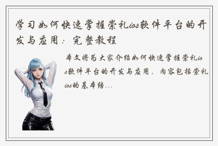 学习如何快速掌握崇礼ios软件平台的开发与应用：完整教程