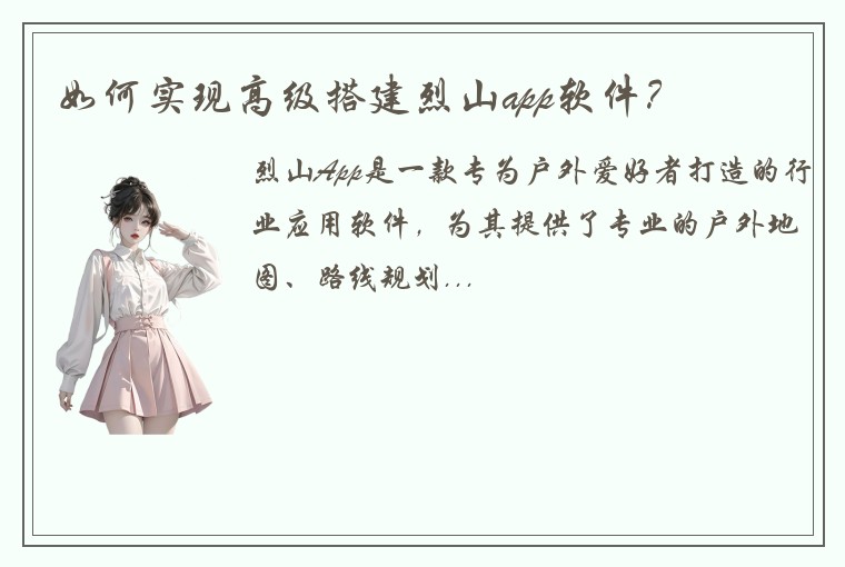 如何实现高级搭建烈山app软件？