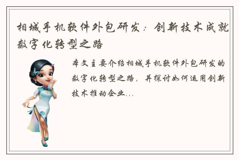 相城手机软件外包研发：创新技术成就数字化转型之路