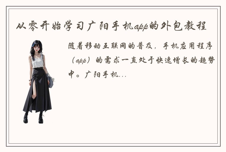从零开始学习广阳手机app的外包教程