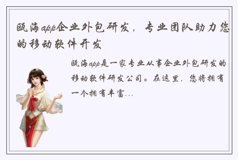 瓯海app企业外包研发，专业团队助力您的移动软件开发