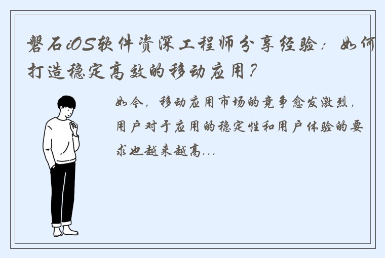 磐石iOS软件资深工程师分享经验：如何打造稳定高效的移动应用？