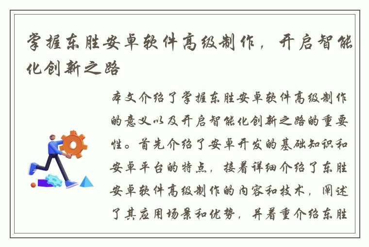 掌握东胜安卓软件高级制作，开启智能化创新之路