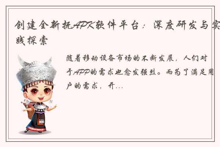 创建全新抚APK软件平台：深度研发与实践探索