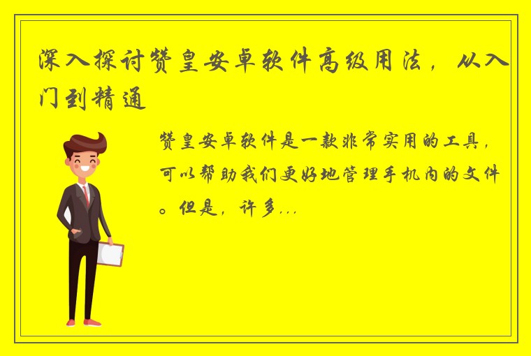 深入探讨赞皇安卓软件高级用法，从入门到精通