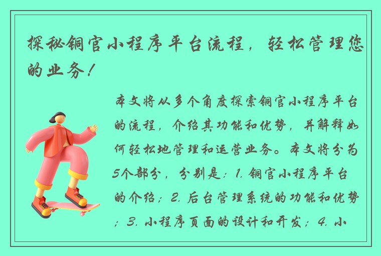 探秘铜官小程序平台流程，轻松管理您的业务！