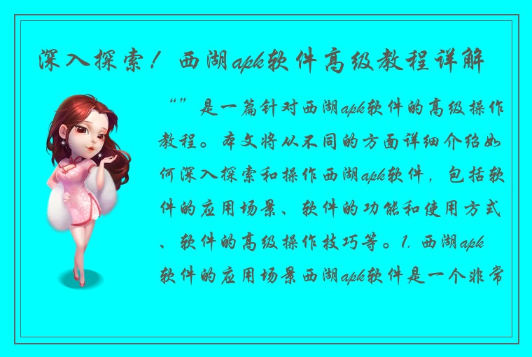 深入探索！西湖apk软件高级教程详解