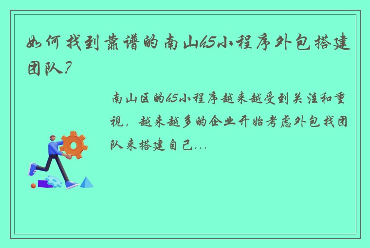 如何找到靠谱的南山h5小程序外包搭建团队？