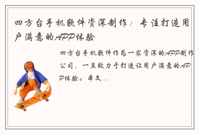 四方台手机软件资深制作：专注打造用户满意的APP体验