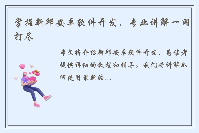 掌握新邱安卓软件开发，专业讲解一网打尽