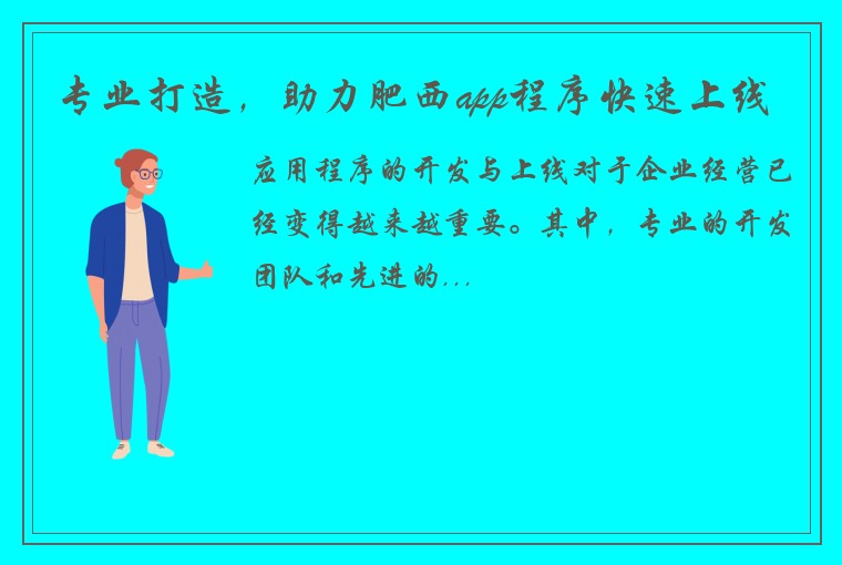 专业打造，助力肥西app程序快速上线