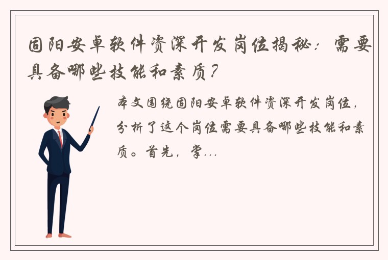 固阳安卓软件资深开发岗位揭秘：需要具备哪些技能和素质？