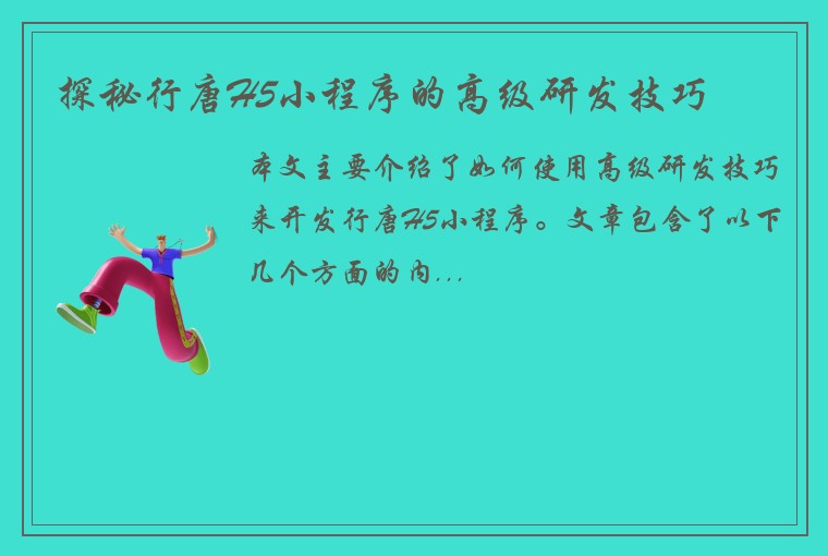 探秘行唐H5小程序的高级研发技巧