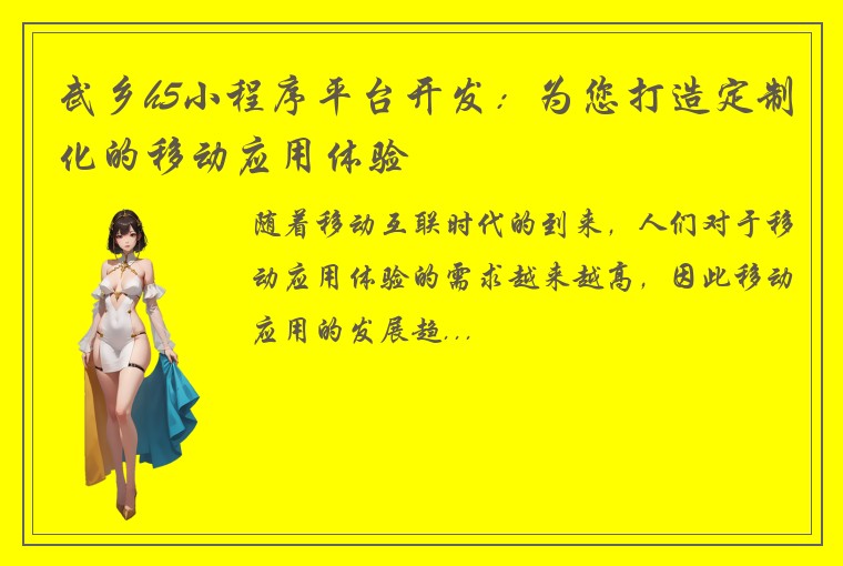武乡h5小程序平台开发：为您打造定制化的移动应用体验