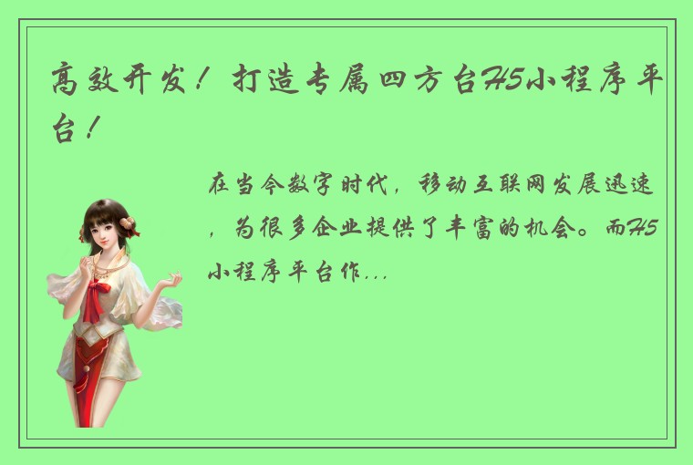 高效开发！打造专属四方台H5小程序平台！