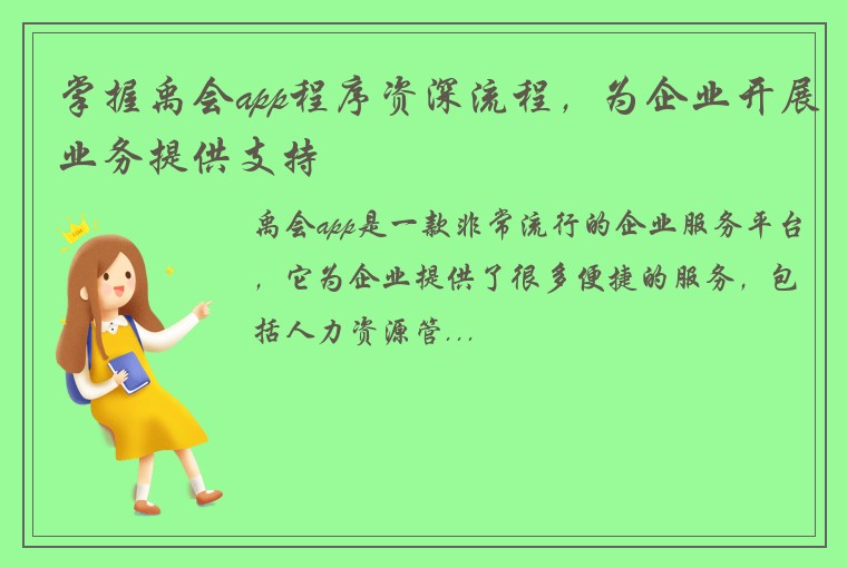 掌握禹会app程序资深流程，为企业开展业务提供支持