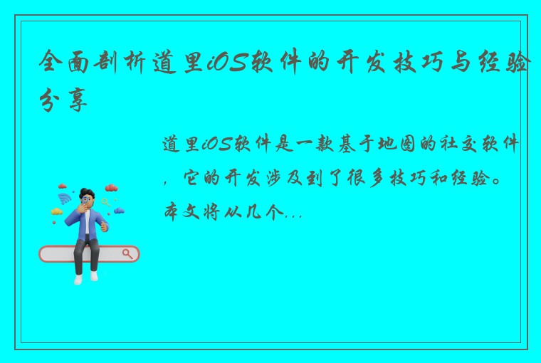 全面剖析道里iOS软件的开发技巧与经验分享