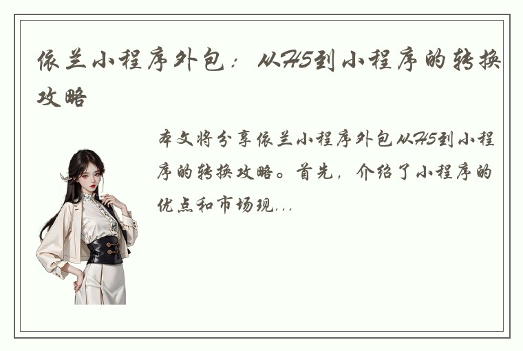 依兰小程序外包：从H5到小程序的转换攻略