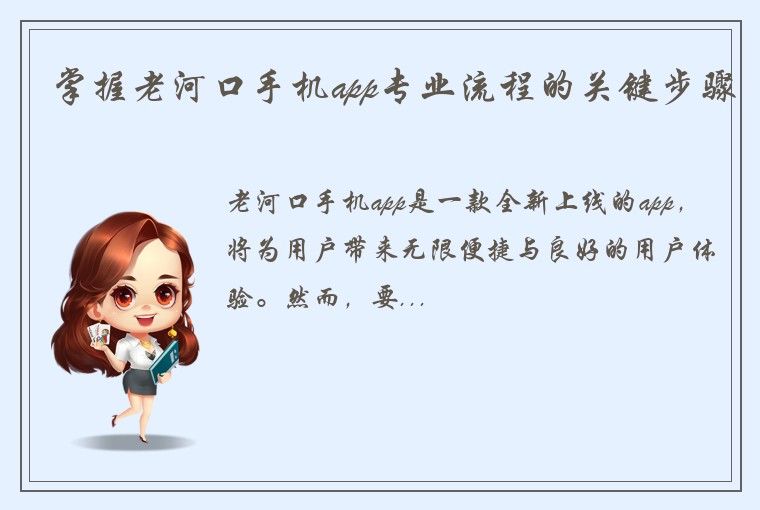 掌握老河口手机app专业流程的关键步骤