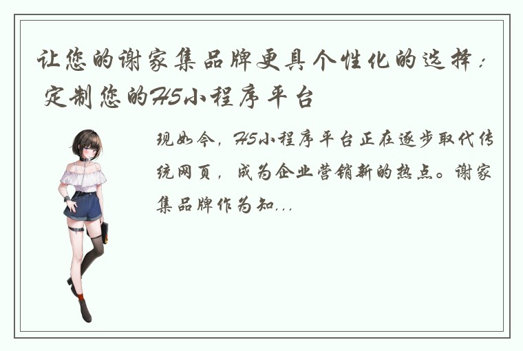 让您的谢家集品牌更具个性化的选择： 定制您的H5小程序平台