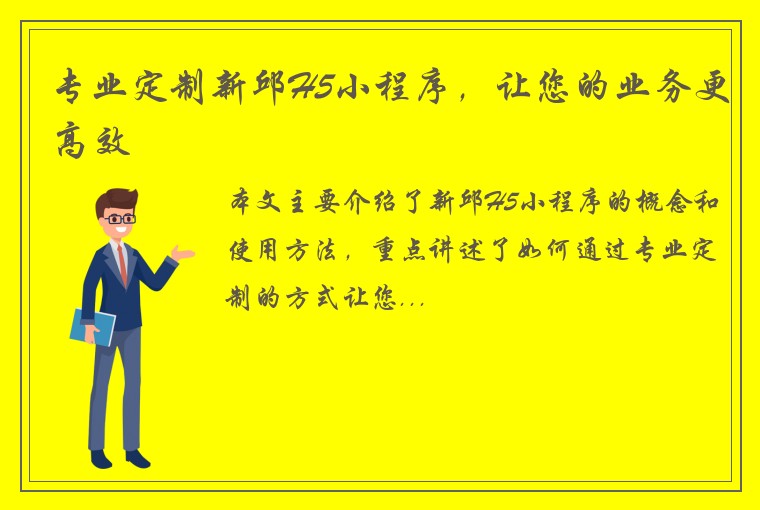 专业定制新邱H5小程序，让您的业务更高效