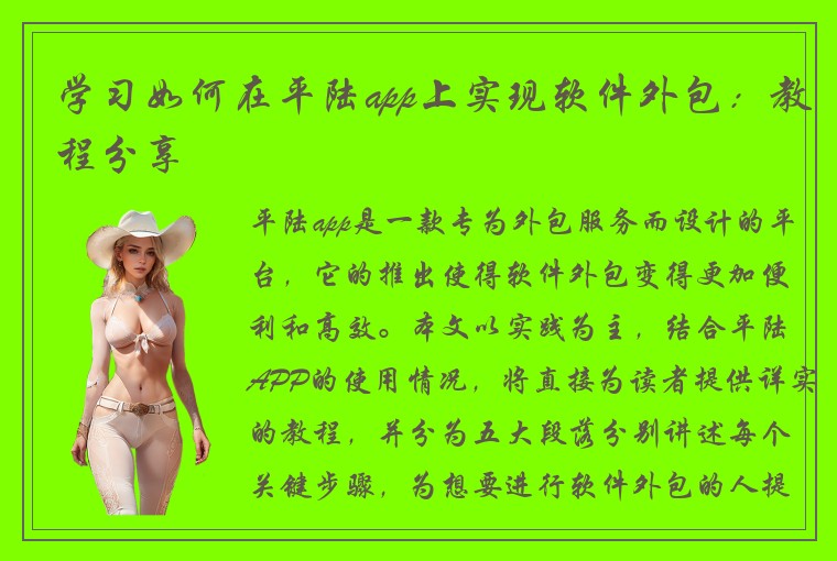 学习如何在平陆app上实现软件外包：教程分享