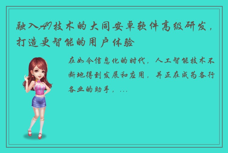 融入AI技术的大同安卓软件高级研发，打造更智能的用户体验