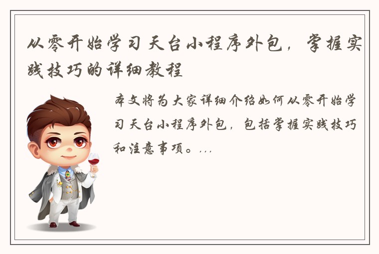 从零开始学习天台小程序外包，掌握实践技巧的详细教程
