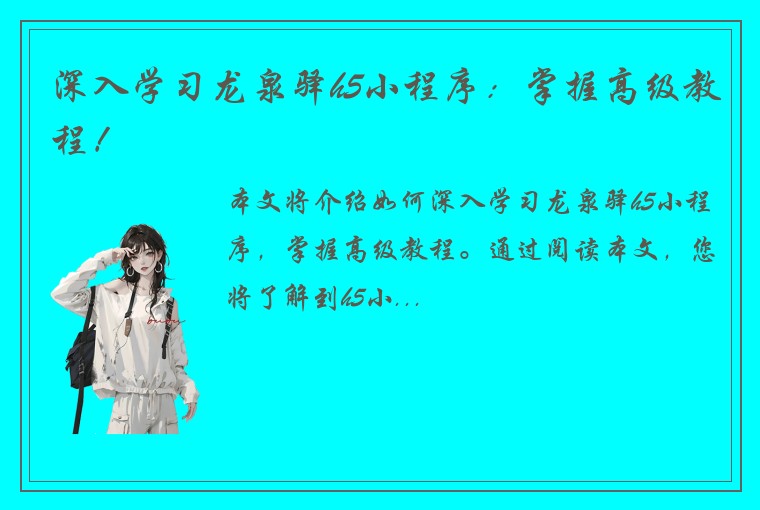 深入学习龙泉驿h5小程序：掌握高级教程！