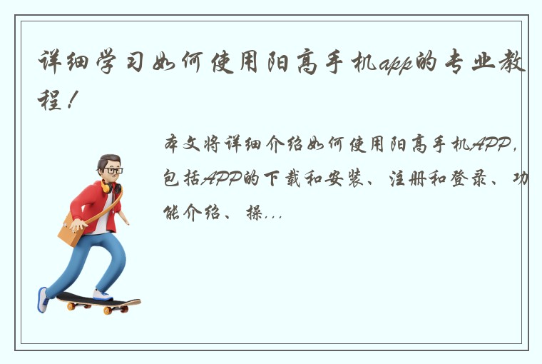 详细学习如何使用阳高手机app的专业教程！