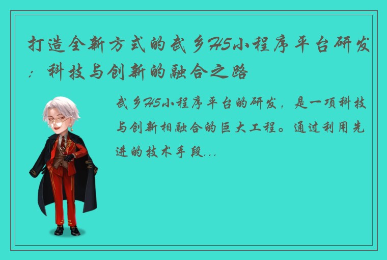 打造全新方式的武乡H5小程序平台研发：科技与创新的融合之路