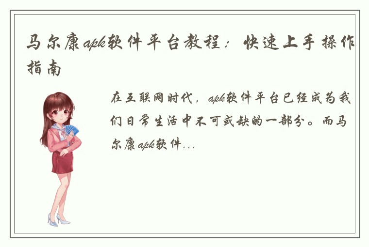 马尔康apk软件平台教程：快速上手操作指南