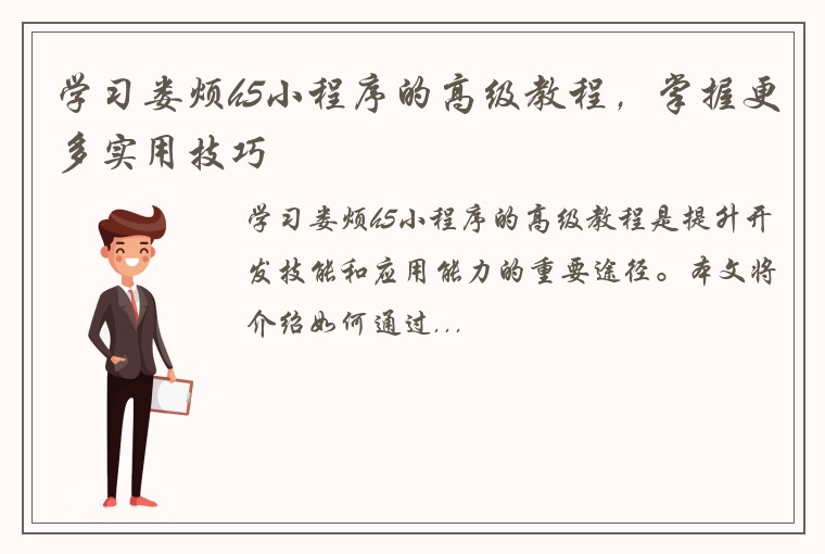 学习娄烦h5小程序的高级教程，掌握更多实用技巧