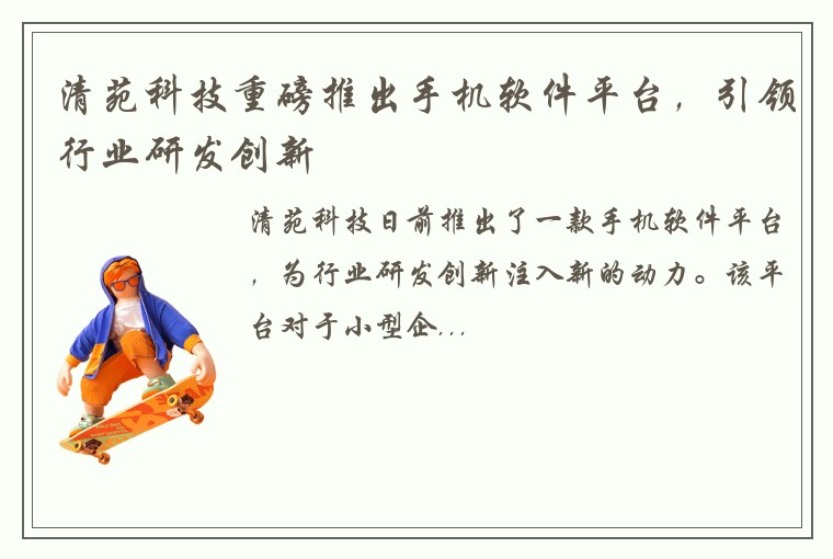 清苑科技重磅推出手机软件平台，引领行业研发创新