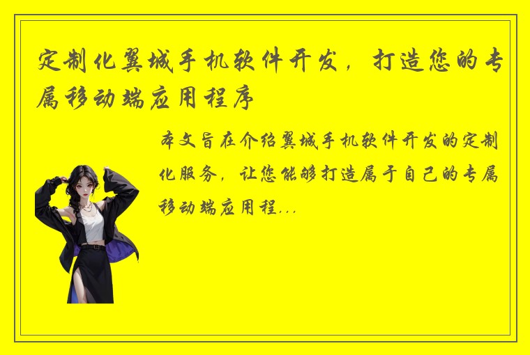 定制化翼城手机软件开发，打造您的专属移动端应用程序