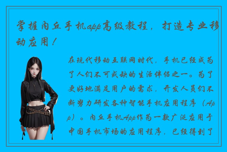 掌握内丘手机app高级教程，打造专业移动应用！