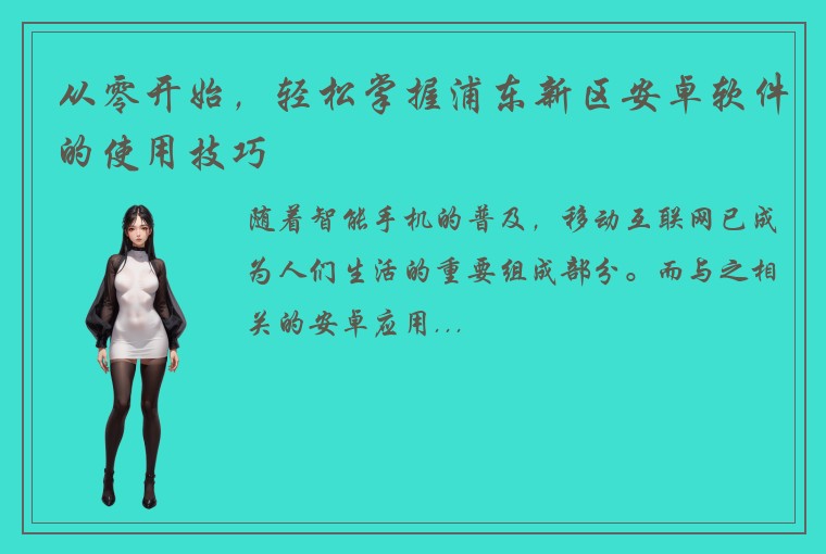 从零开始，轻松掌握浦东新区安卓软件的使用技巧