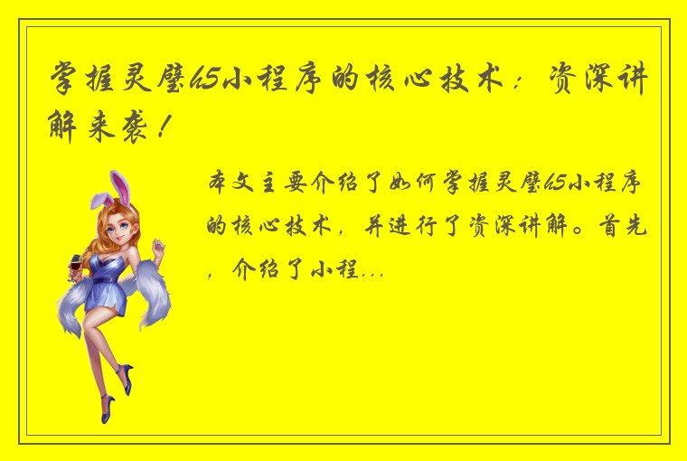 掌握灵璧h5小程序的核心技术：资深讲解来袭！