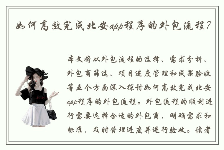 如何高效完成北安app程序的外包流程？