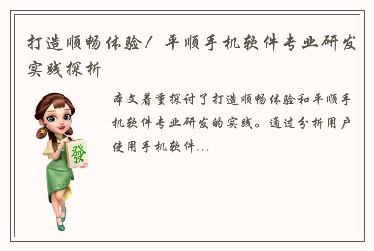 打造顺畅体验！平顺手机软件专业研发实践探析