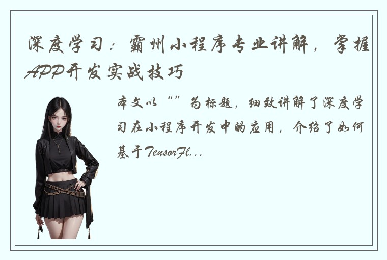 深度学习：霸州小程序专业讲解，掌握APP开发实战技巧